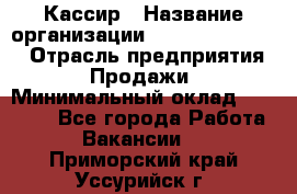 Кассир › Название организации ­ Fusion Service › Отрасль предприятия ­ Продажи › Минимальный оклад ­ 28 800 - Все города Работа » Вакансии   . Приморский край,Уссурийск г.